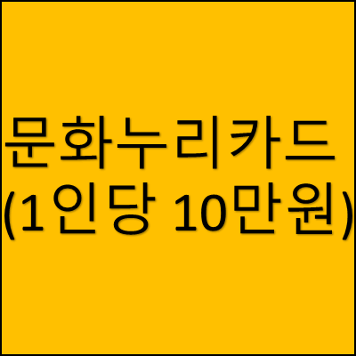 문화누리카드 썸네일