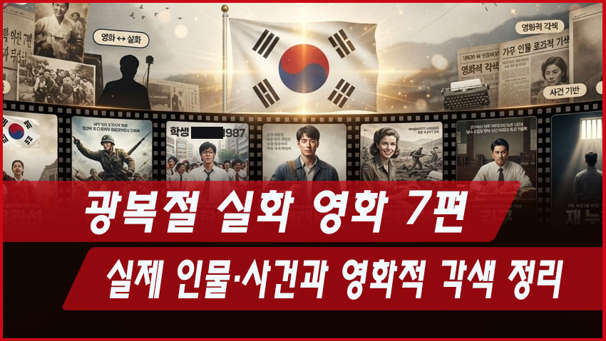 광복절 실화 영화 7편｜실제 인물&middot;사건과 영화적 각색 정리