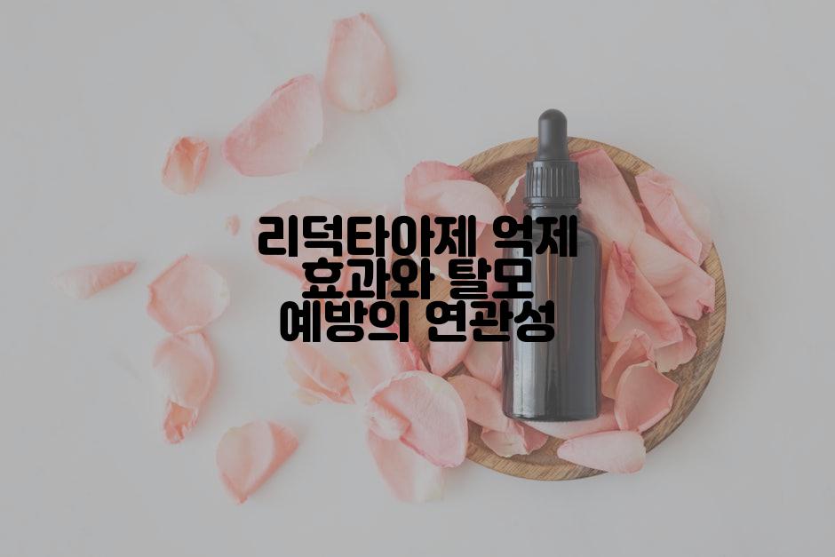 리덕타아제 억제 효과와 탈모 예방의 연관성