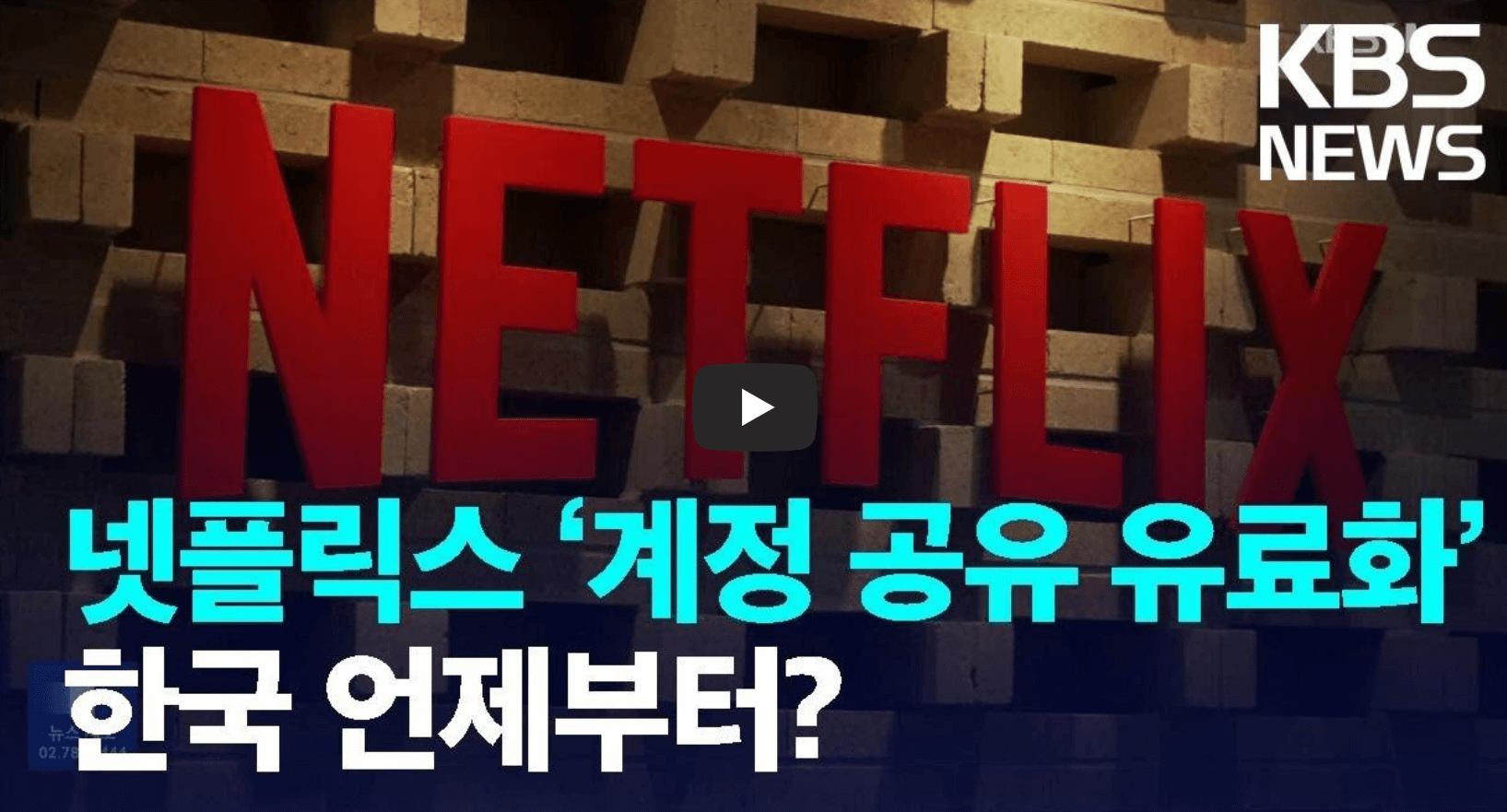 넷플릭스 계정 공유 유료화