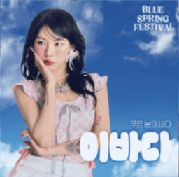 블루페스티벌가수라인업