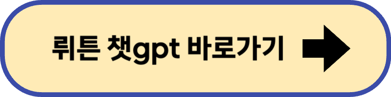 chatgpt를 이용할 수 있는 뤼튼 사이트에 바로 가기입니다.