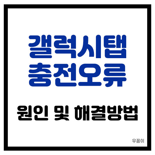 갤럭시탭 충전이 안됨 현상 원인