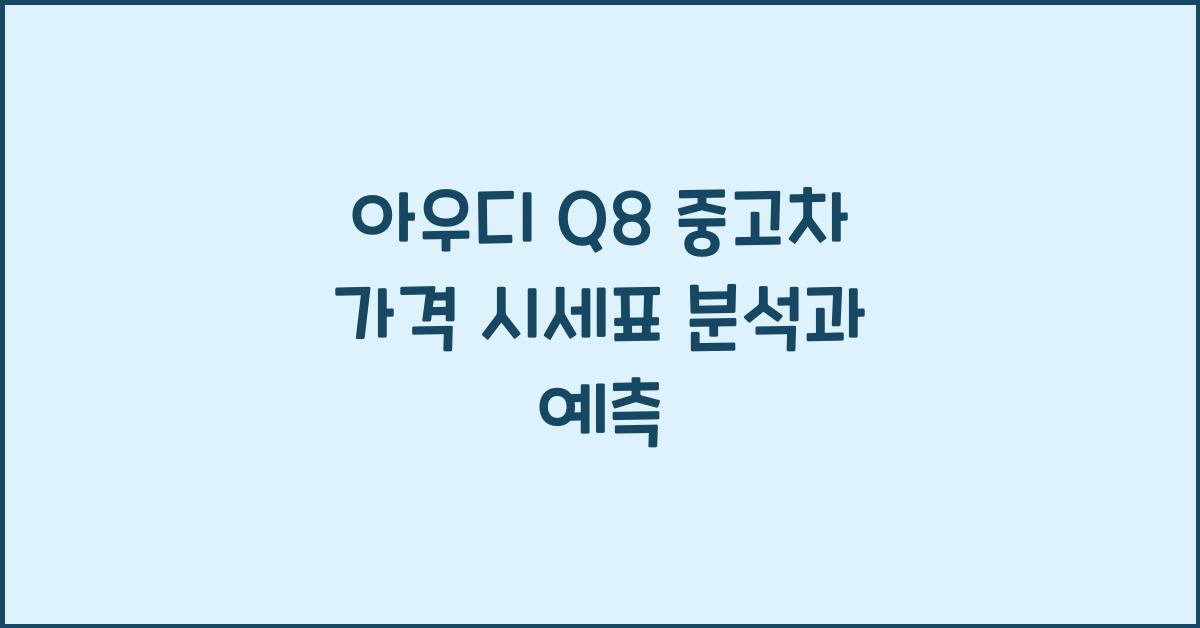 아우디 Q8 중고차 가격 시세표