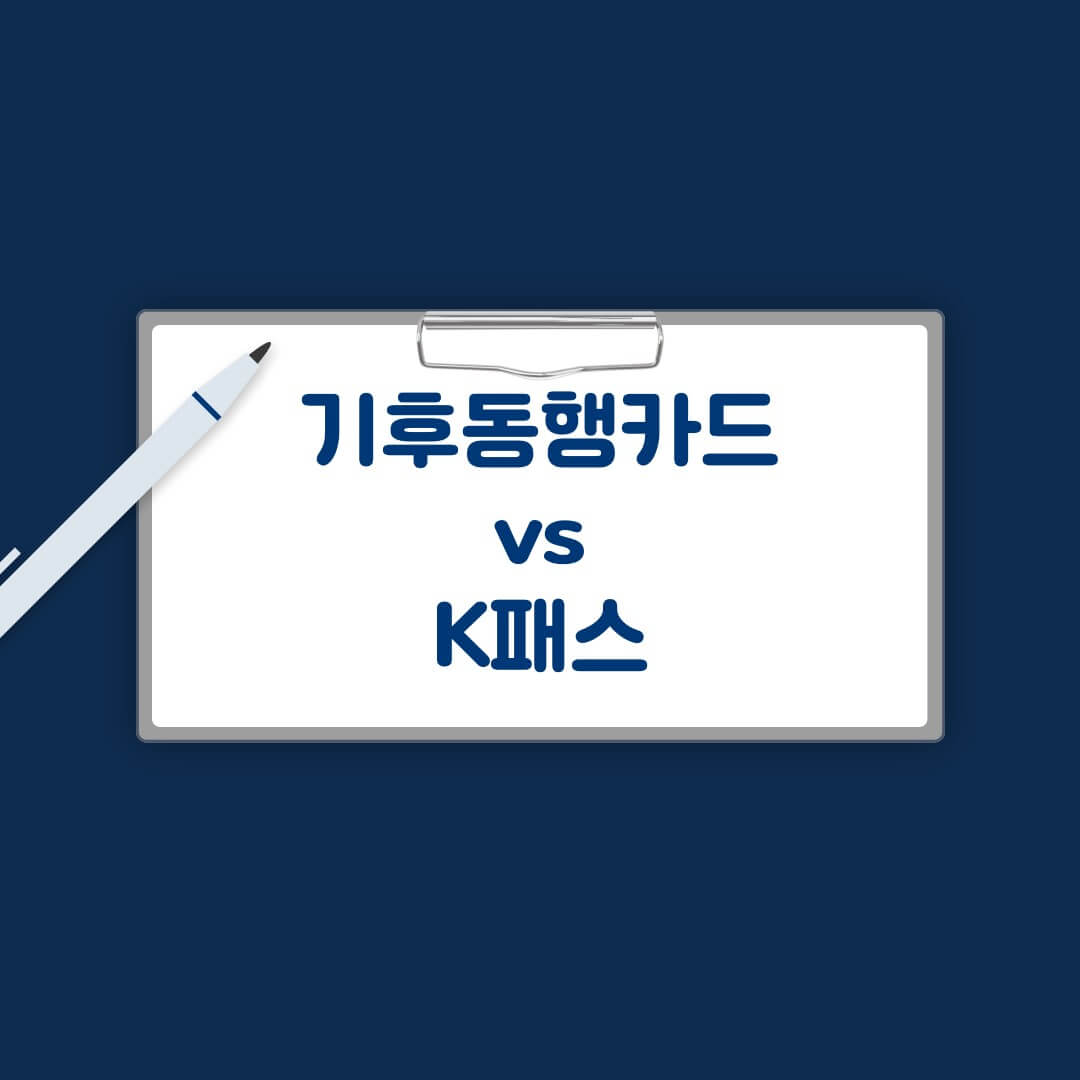 기후동행카드 K패스 비교