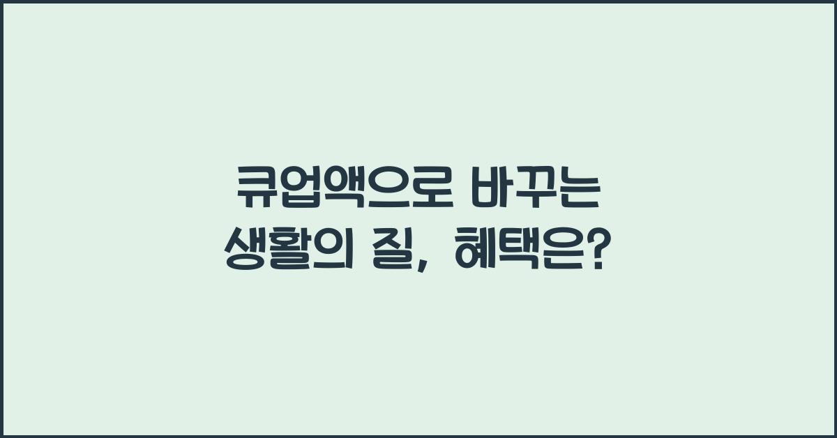 큐업액