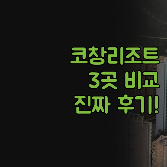 코창 리조트 추천 아와 KC 그란데 ..