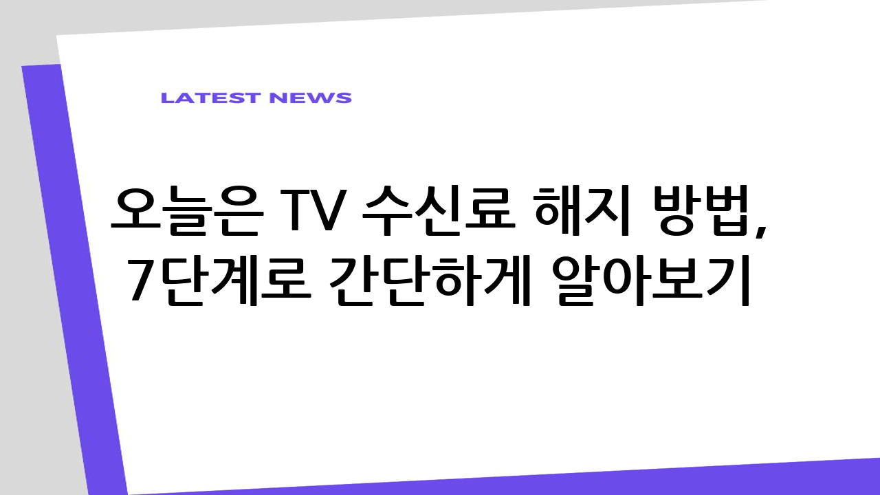 오늘은 TV 수신료