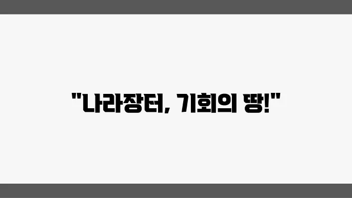 나라장터: 공공조달 입찰과 계약의 모든 것