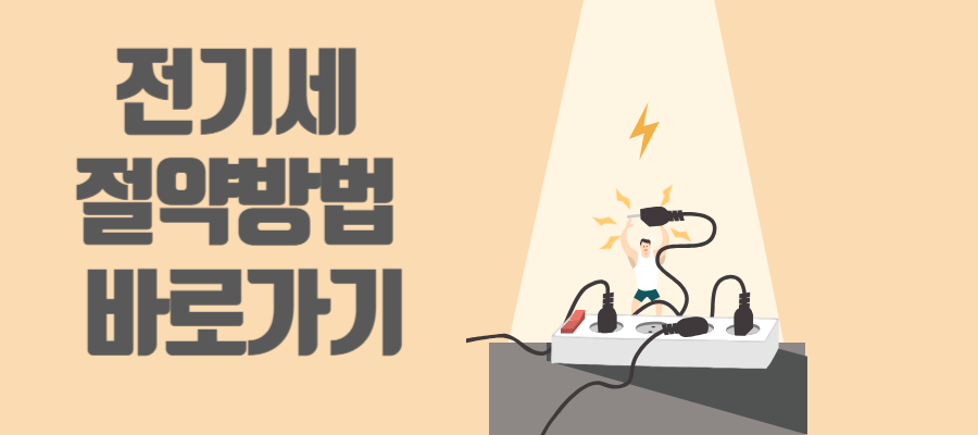 전기세 절약