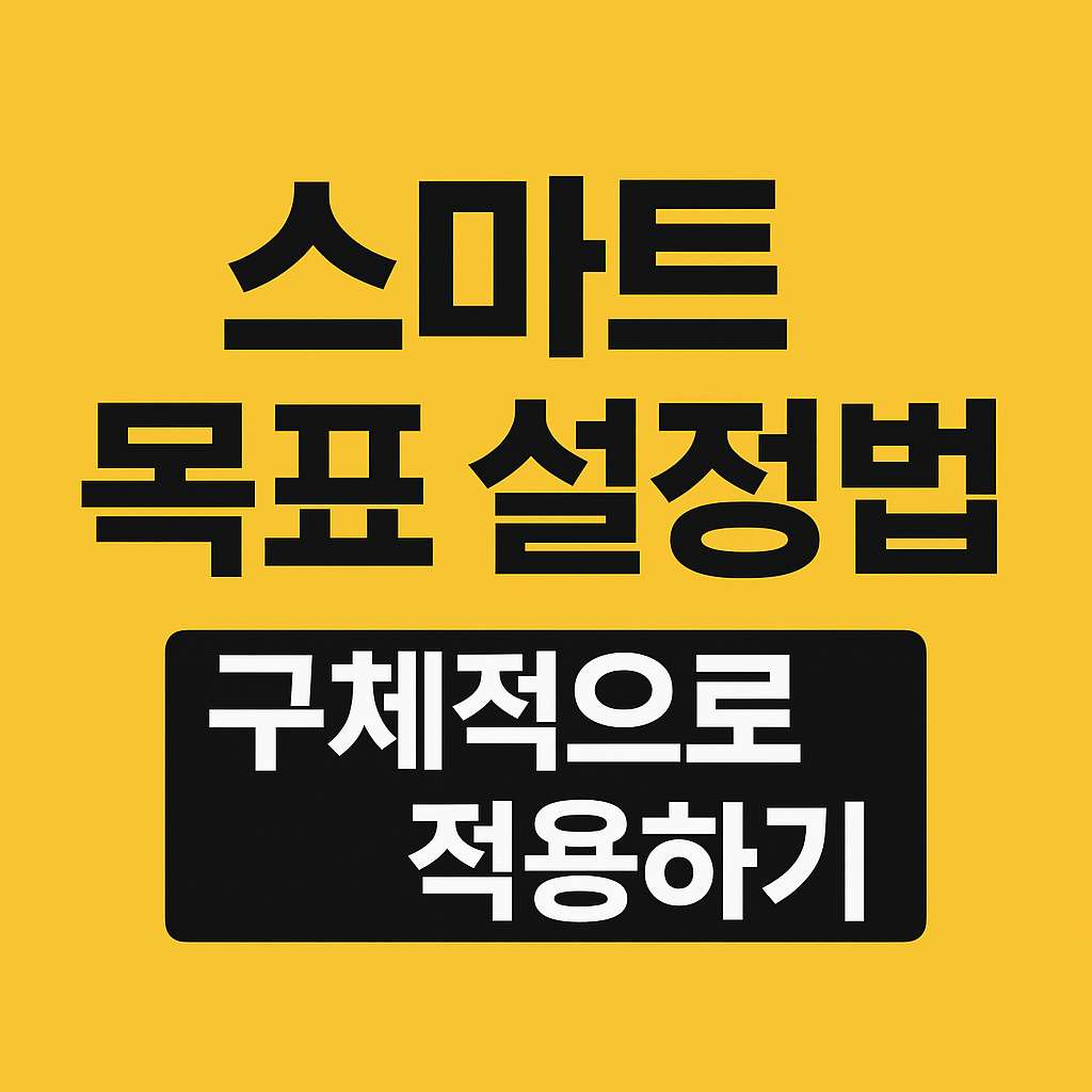 스마트 목표 설정법 구체적으로 적용하기