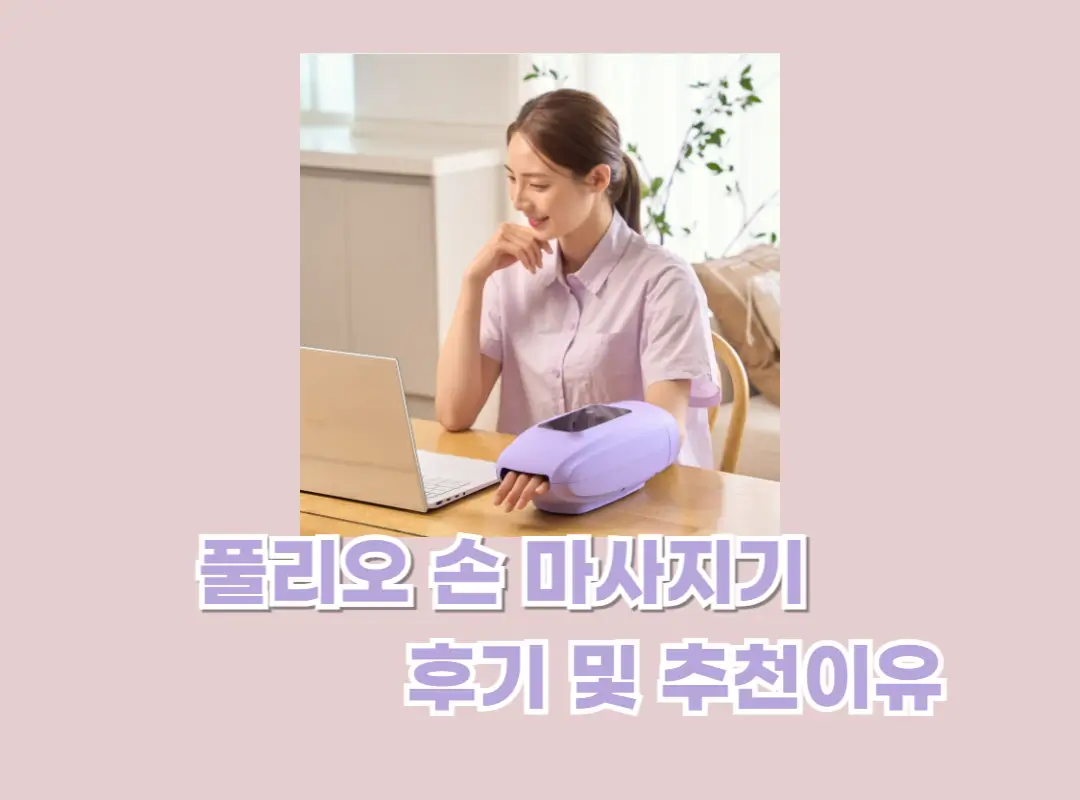 풀리오 손 마사지기 후기 및 추천이유