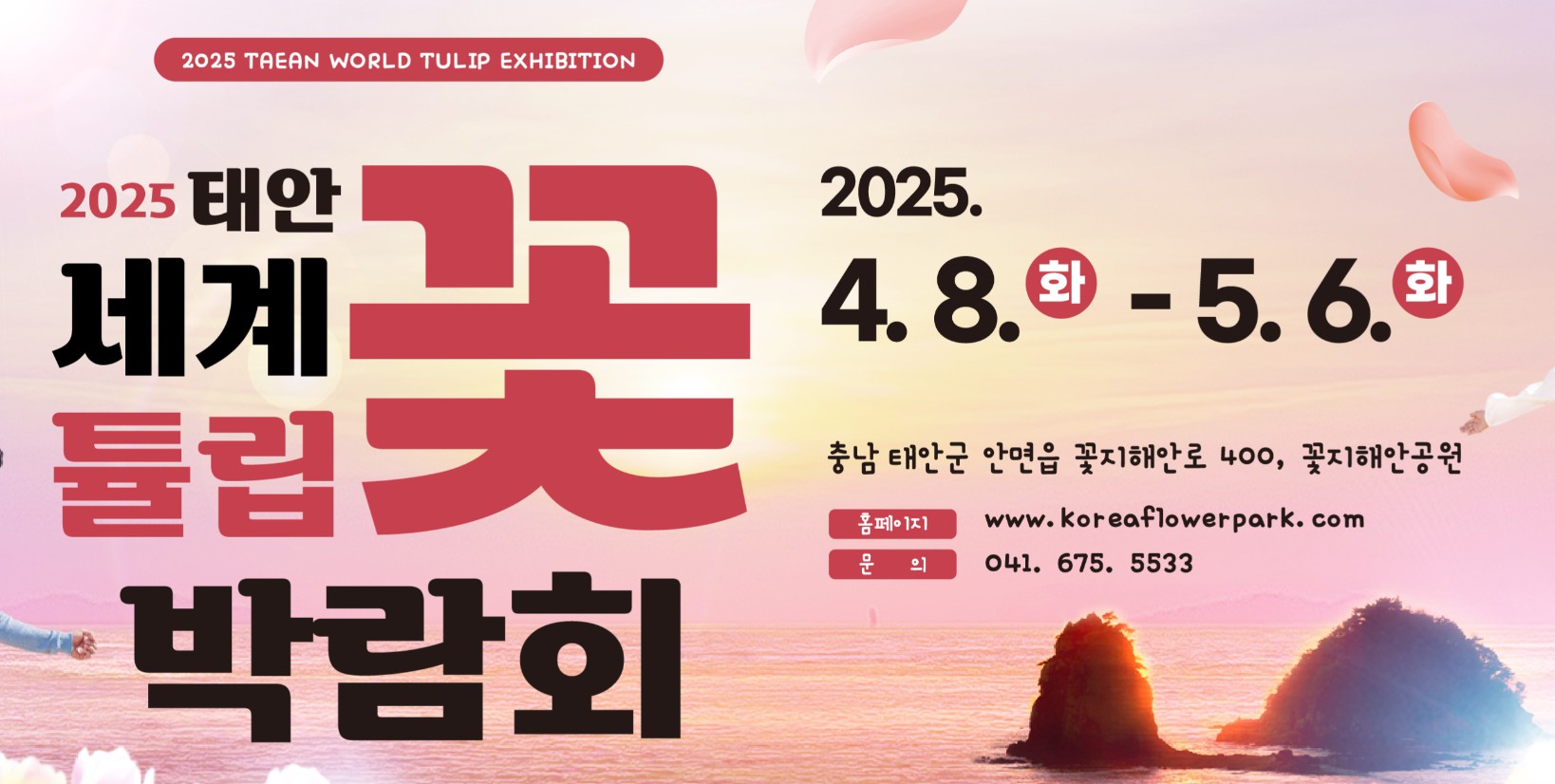 2025 태안 세계튤립꽃박람회
