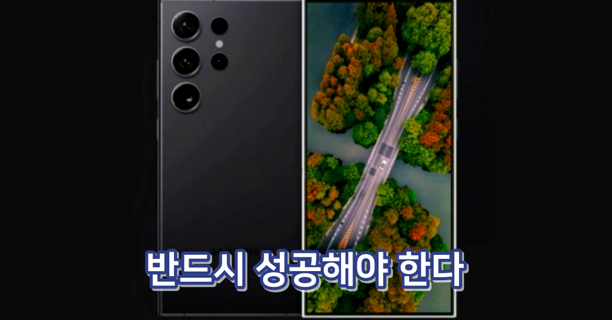 갤럭시 S24, 성공해야만 파운드리 고객을 되찾을 수 있다.