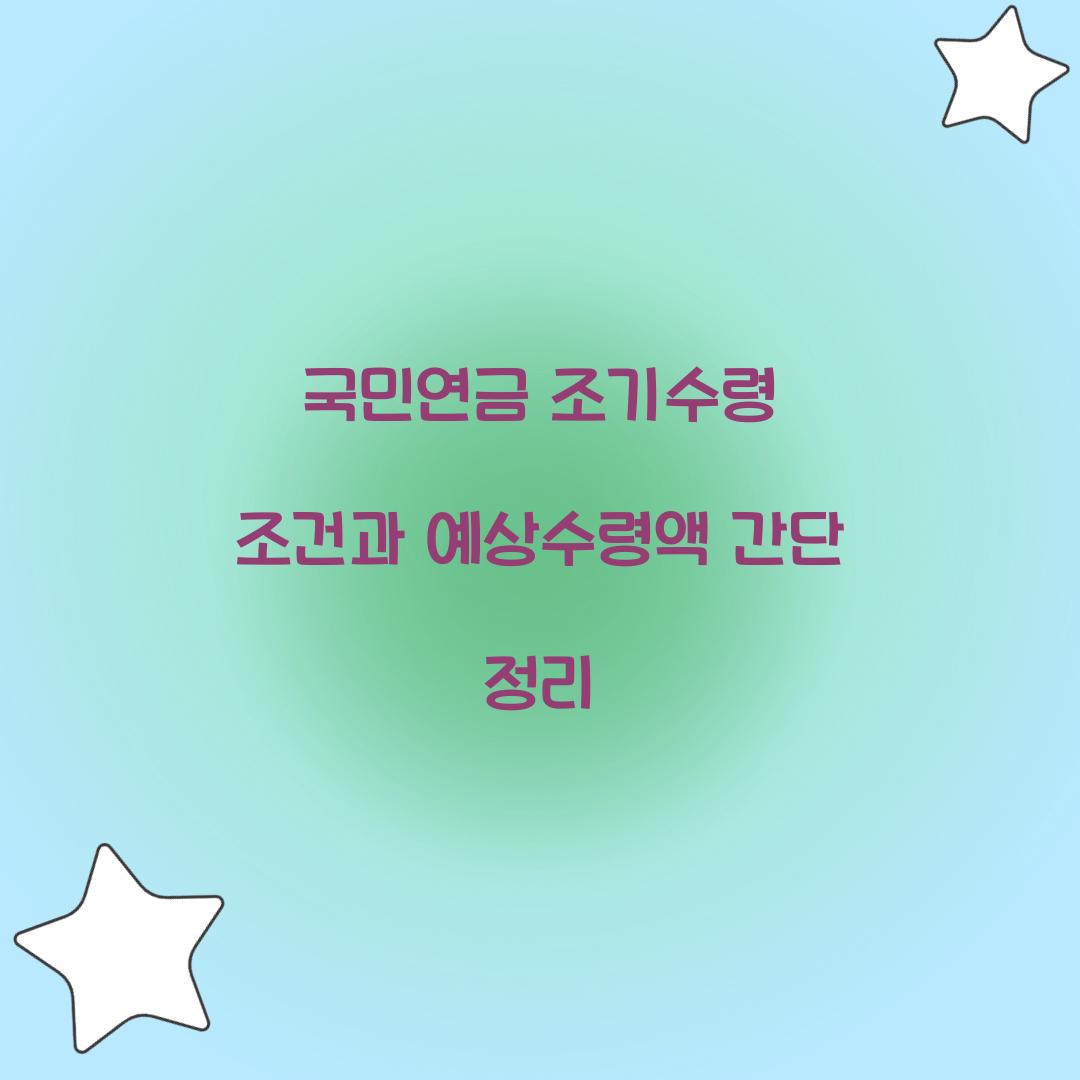 국민연금 조기수령