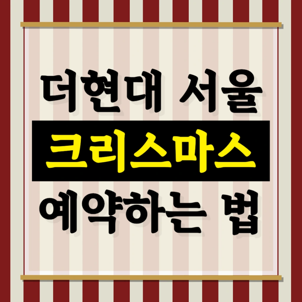 더현대-서울-크리스마스-예약-현장예약