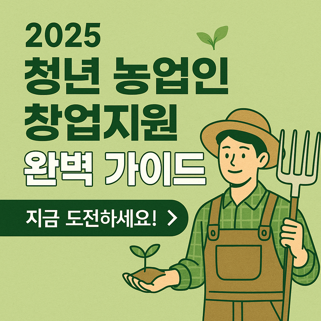 청년 농업인 창업지원 문구와 청년의 모습 이미지