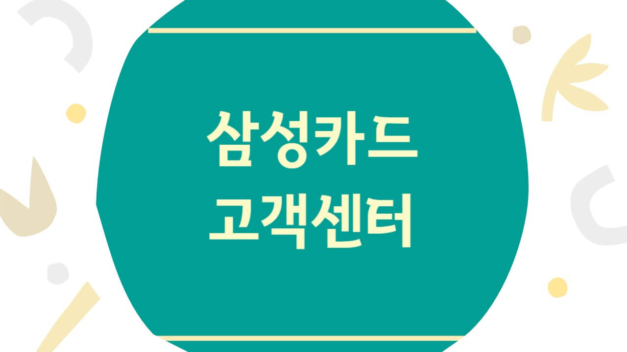 삼성카드 고객센터 및 삼성브랜드 전화번호