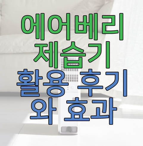 에어베리 제습기에 관한 글 보러 가기 링크 사진