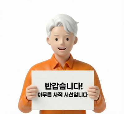 반갑습니다. 아무튼 사적 시선입니다.