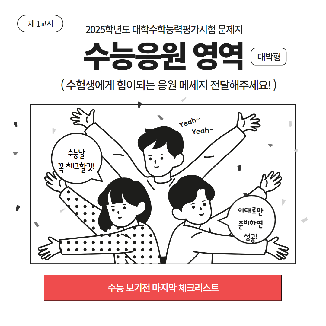 수능 마지막 체크리스트, 필수 준비물, 금지 물품
