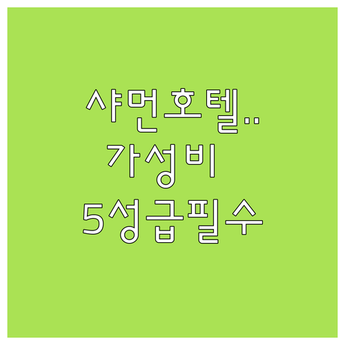 가성비부터 5성급까지 샤먼 호텔 추천..