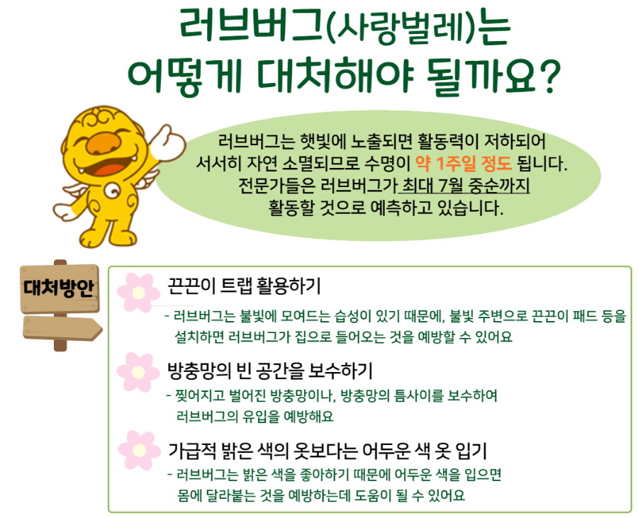 러브버그 퇴치