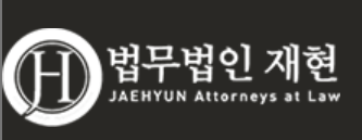 이혼전문법무법인 재현