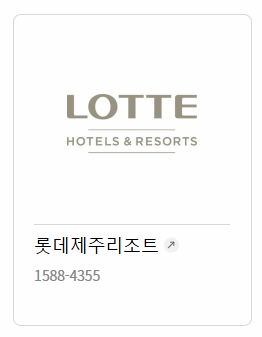 롯데상품권 호텔 및 리조트 제휴처 이미지