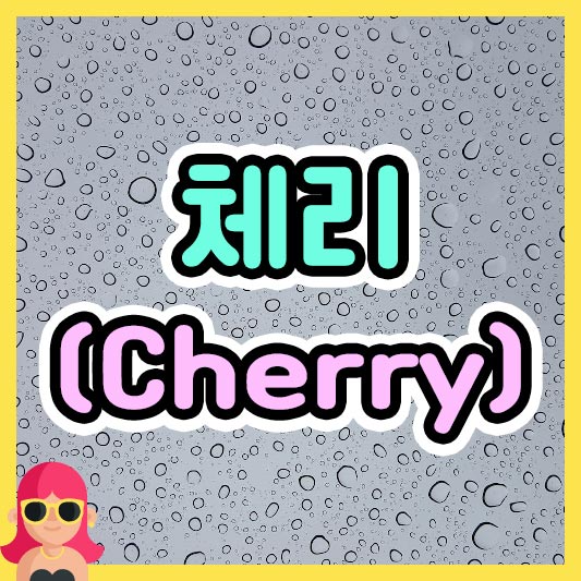 섬네일 체리