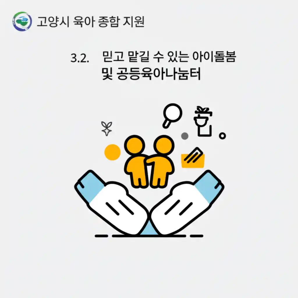 고양시 육아 종합 지원, 믿음직한 아이돌봄 및 공동육아나눔터 활동 현장.