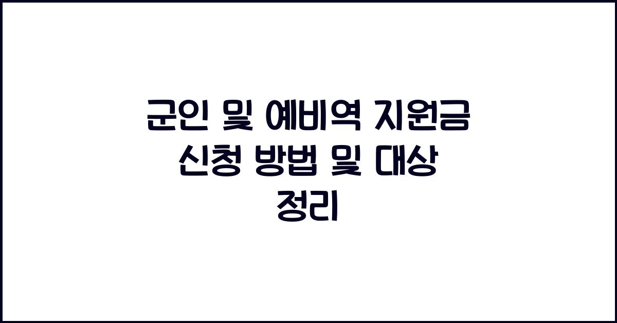 군인 및 예비역 지원금 신청