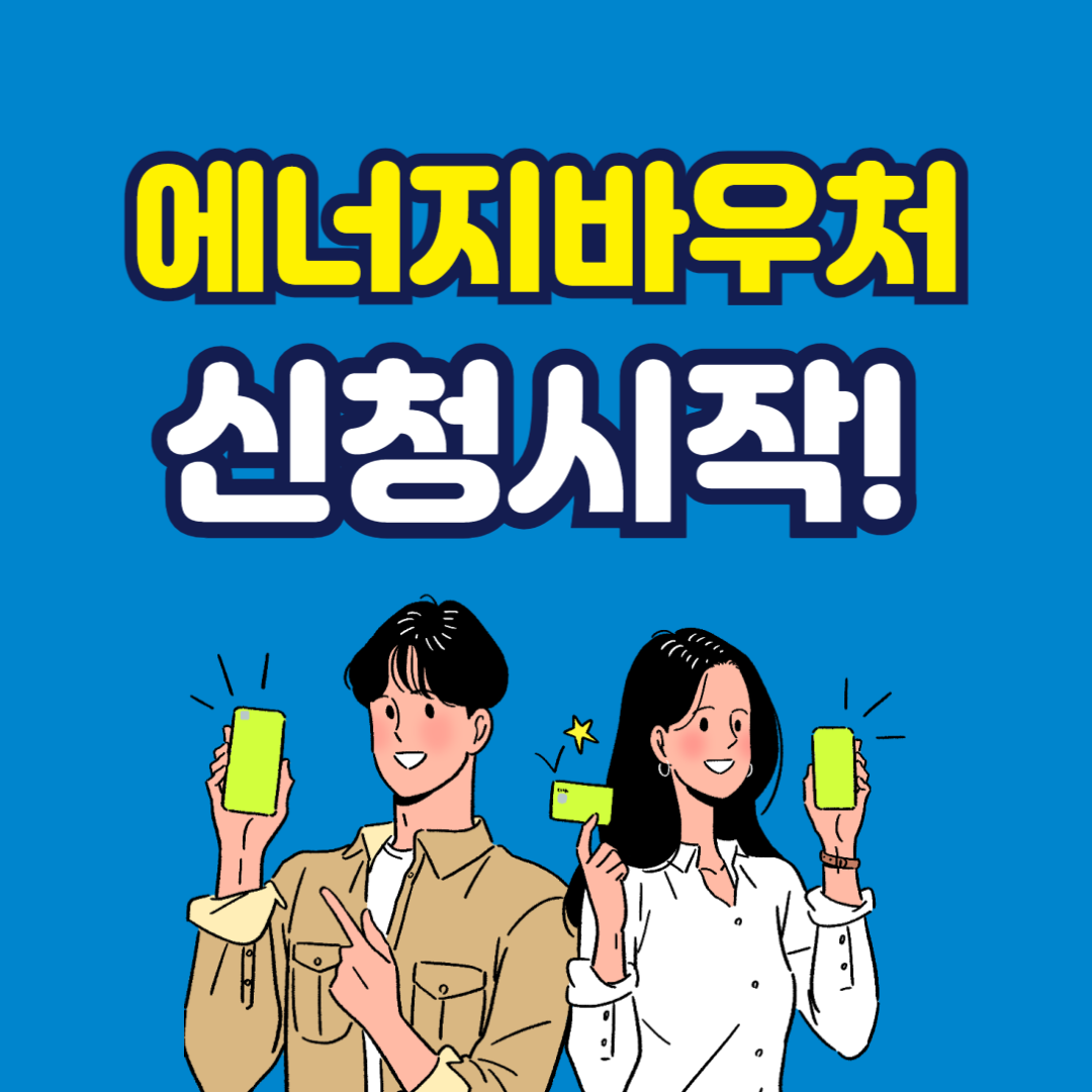 2025년도 에너지바우처, 6월 9일부터 신청 시작!