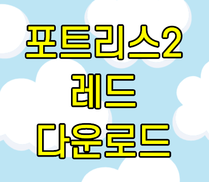 포트리스2 레드 썸네일 싸진