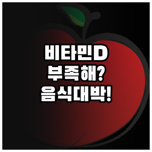 비타민D 부족, 음식으로 채우는 방법..