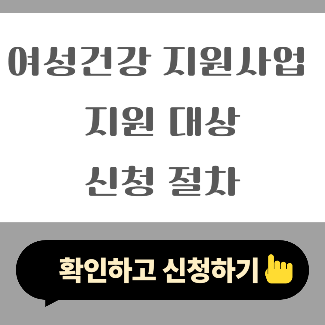 2025 여성건강지원사업 지원 대상, 신청 절차