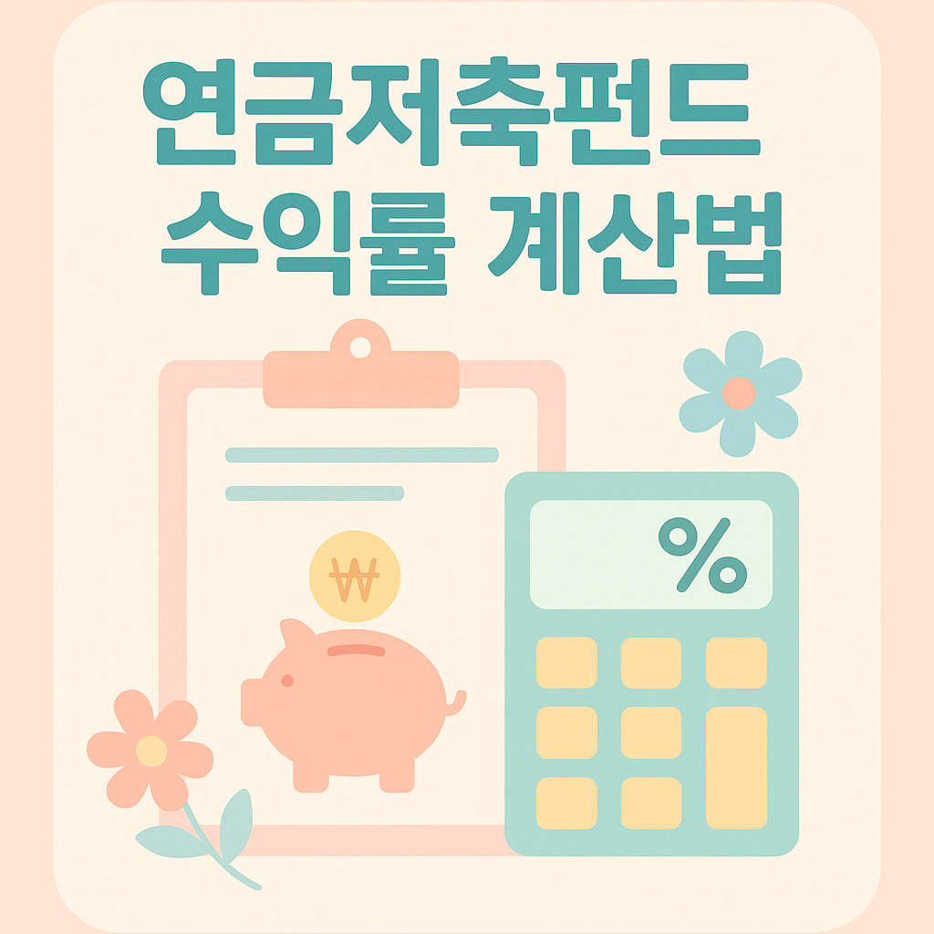 한국 연금저축펀드 수익률 계산법