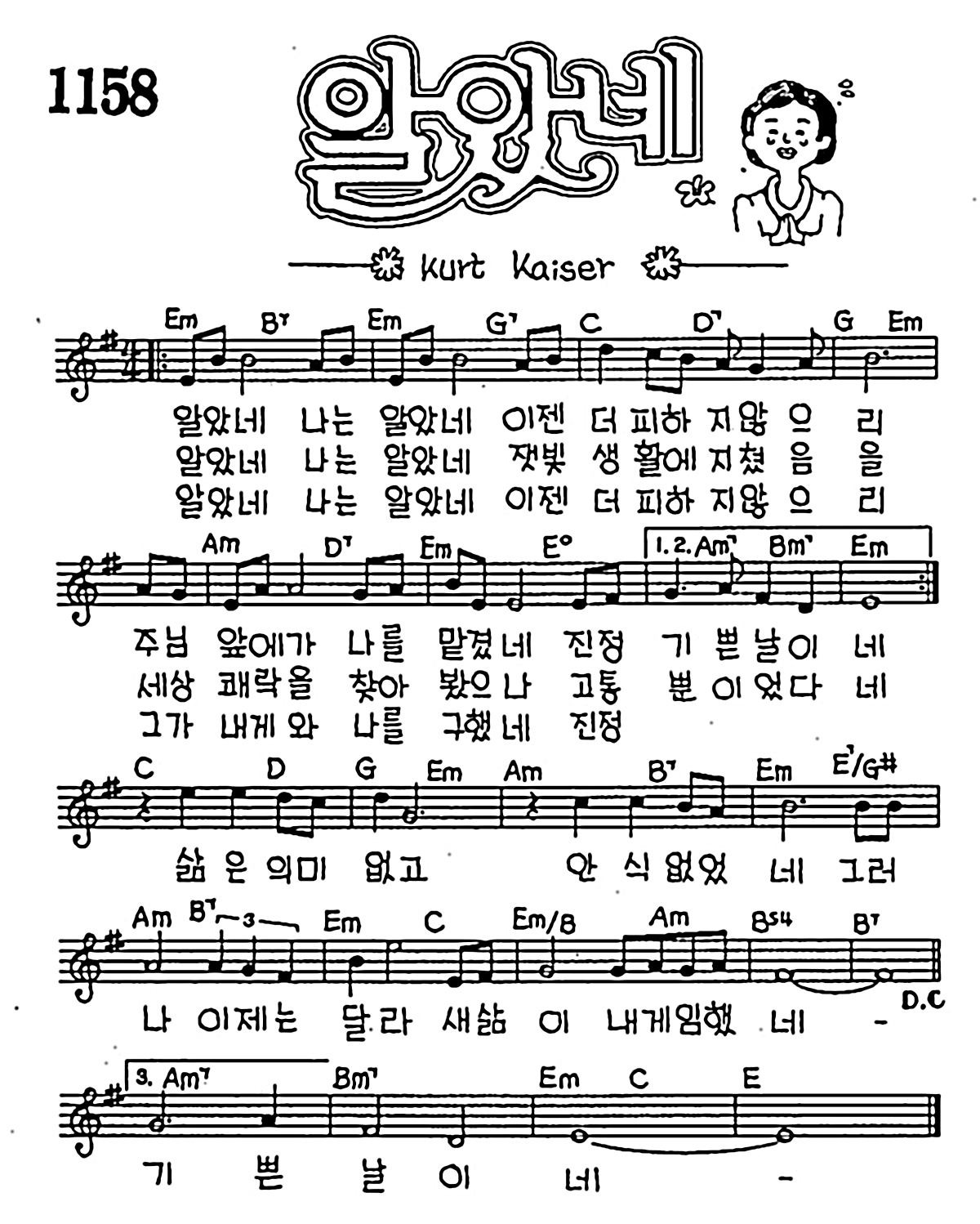 [CCM] 알았네 나는 알았네 #악보,가사,MP3 다운로드