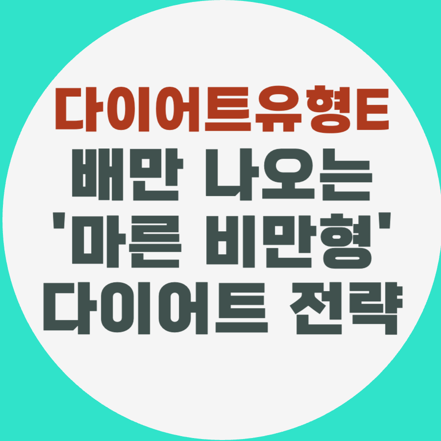 마른 비만형 다이어트