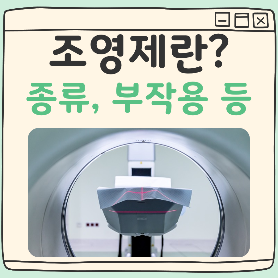 조영제란? CT MRI 종류 차이, 부작용 간단 정리 대표 이미지