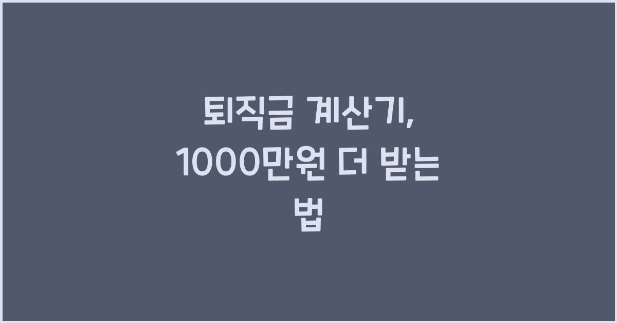 퇴직금 계산기