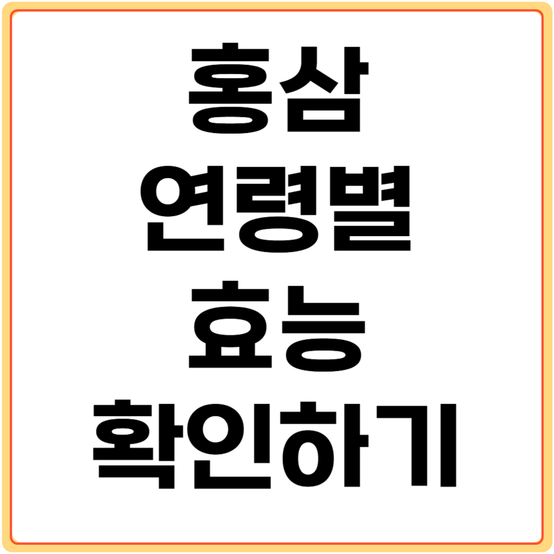 홍삼-연령별-효능-확인하기