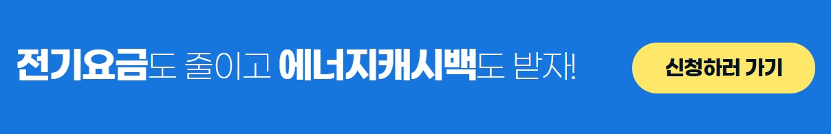 주택용 에너지 캐시백 온라인 신청 배너