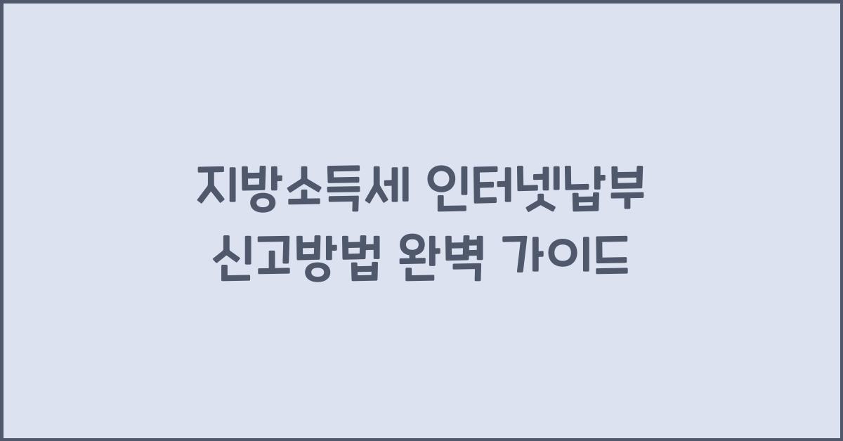 지방소득세 인터넷납부 신고방법