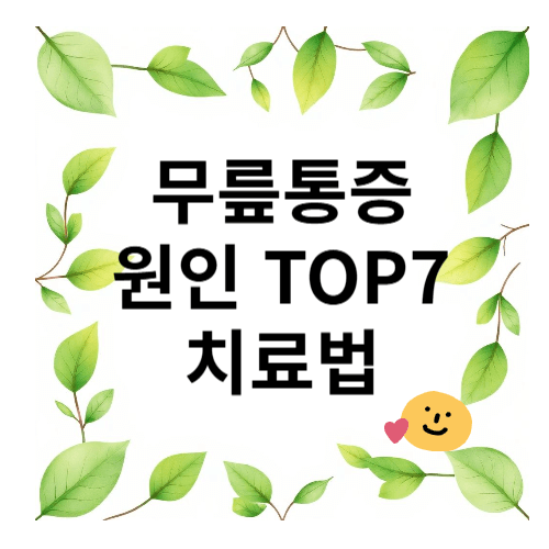 무릎통증 원인 TOP7