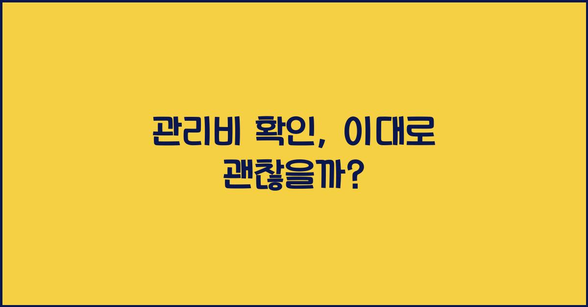 관리비 확인
