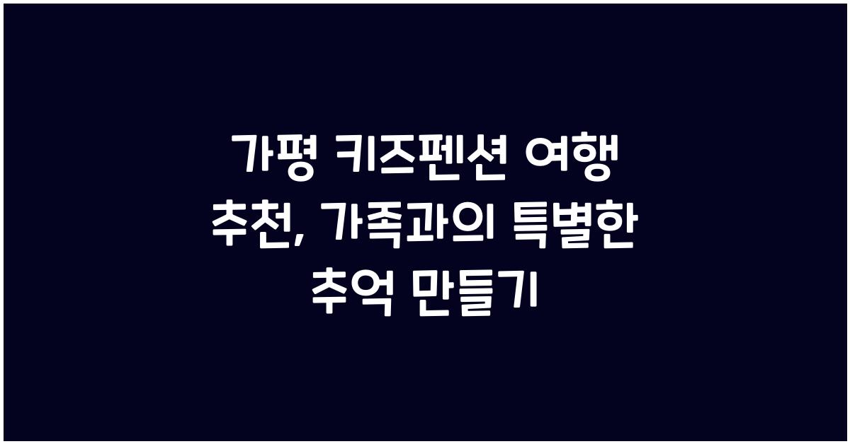 가평 키즈펜션 여행 추천