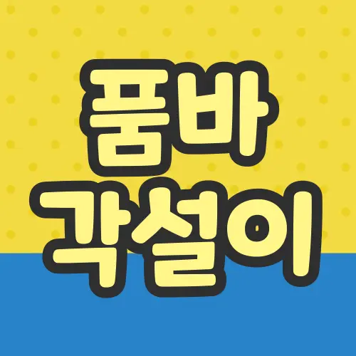 품바 각설이