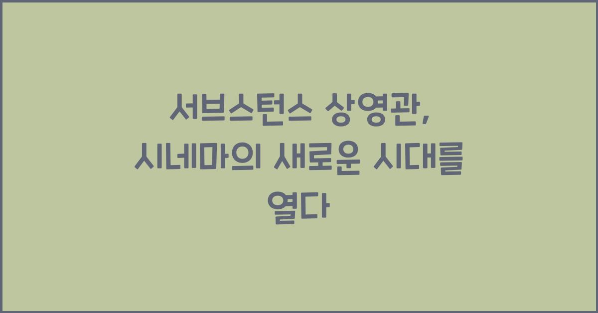 서브스턴스 상영관