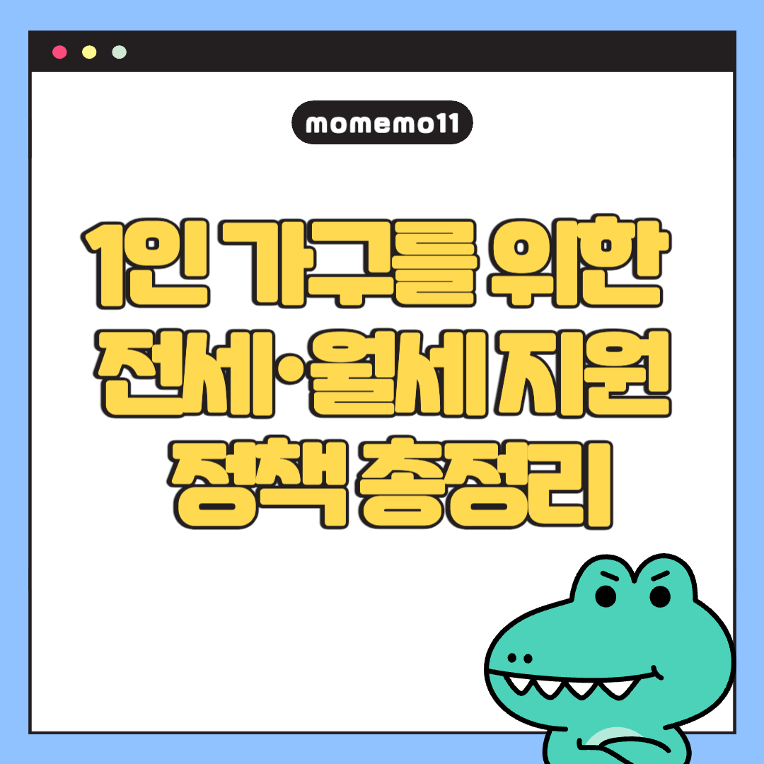 1인 가구를 위한 전세·월세 지원 정책 총정리